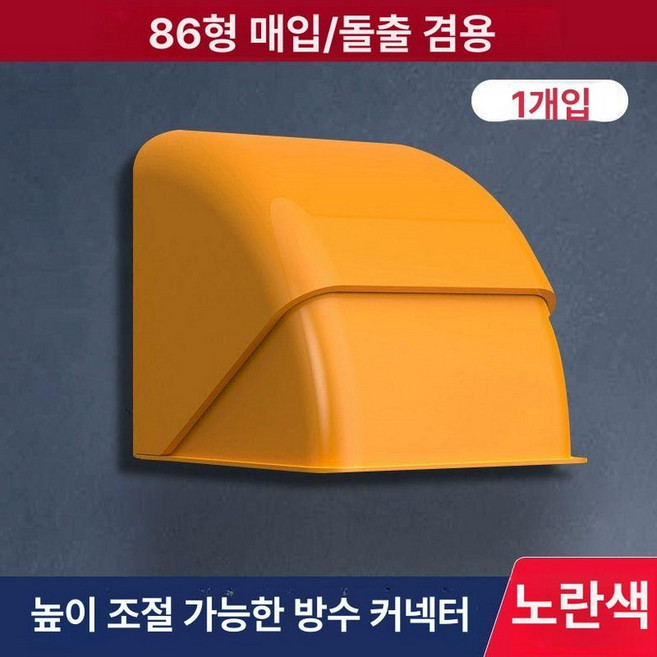 [다있지롱] 야외 전기차 충전 방수 커버 스위치 콘센트 맹, 신축 오렌지 1개