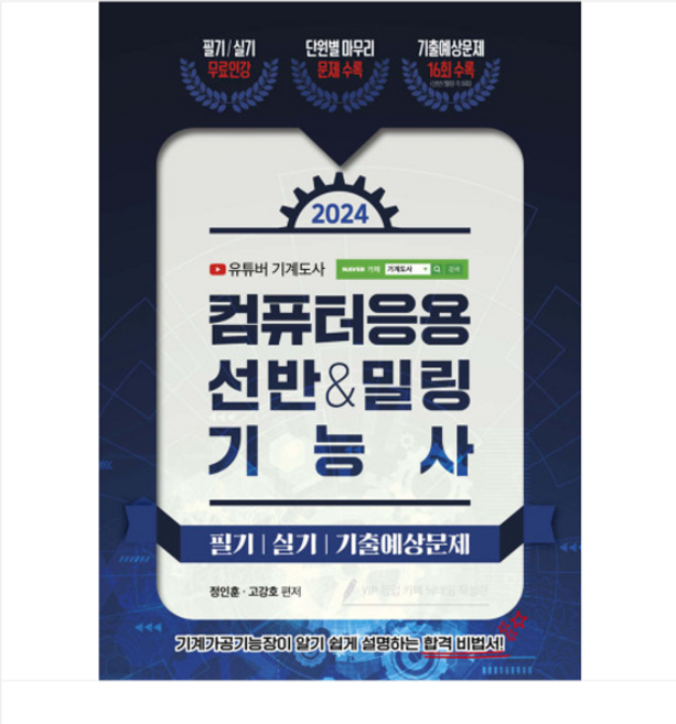 (지식오름/정인훈) 2024 컴퓨터응용 선반 밀링 기능사 필기/실기/기출예상문제, 분철안함