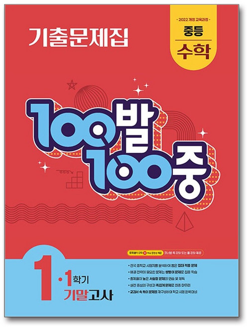 100발100중 기출문제집 중등 수학 1-1 기말고사 (2026년용) / 백발백중, 수학영역, 중등1학년
