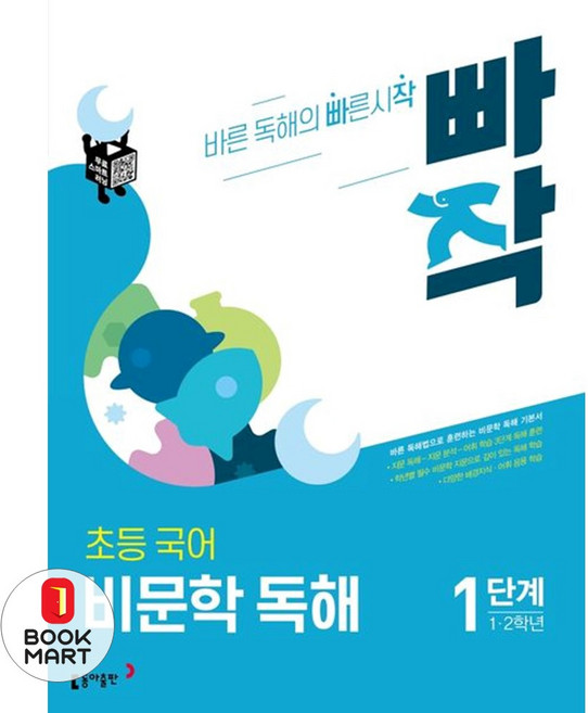 빠작 초등 1~2학년 국어 비문학 독해 1단계:바른 독해법으로 훈련하는 비문학 독해 기본서, 국어(비문학독해), 초1 + 초2/1단계