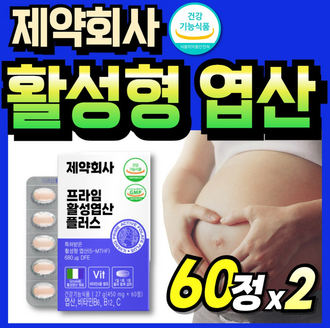폴릭에시드 성장기 활성형 임산부 수유부 임신 흡수잘되는 청소년 활성화 B12 특허받은, 2박스, 60정
