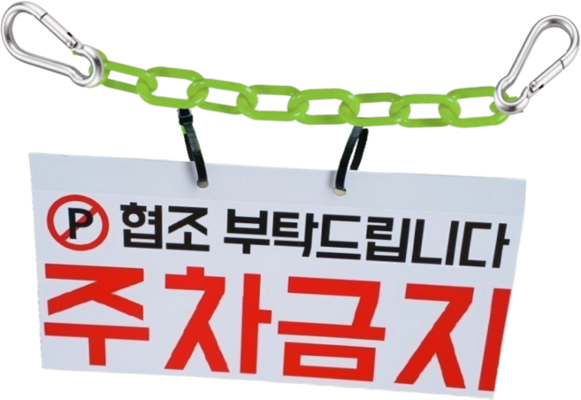 주차금지 양면 인쇄 표지판 체인 3미터 카라비나 2개 세트 문구변경가능, 주차금지(기성품), 1세트