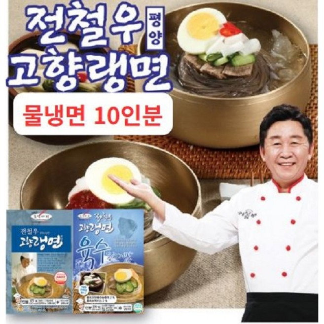 [오직 여기만] 전철우 평양냉면 물냉면 10인분(물냉면육수10팩)