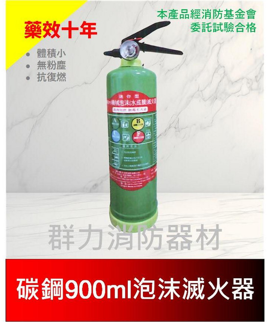群力消防器材 光明牌 泡沫滅火器 迷你水成膜機械泡沫滅火器 消防基金會試驗合格, 1個, 900ml碳鋼(超商/店到店限包裝2支)