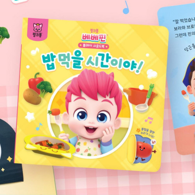 3살 4살 식습관교육 그림책 플립북 베베핀 밥먹을시간 사운드북 키즈 육아 언어발달 영아