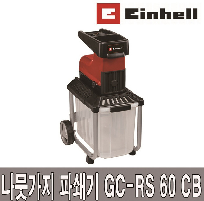 아인헬 나무가지 파쇄기 GC-RS 60 CB 잔가지 절단 분쇄기 고추대 옥수수대 파쇄 10M연장선 증정, 1개