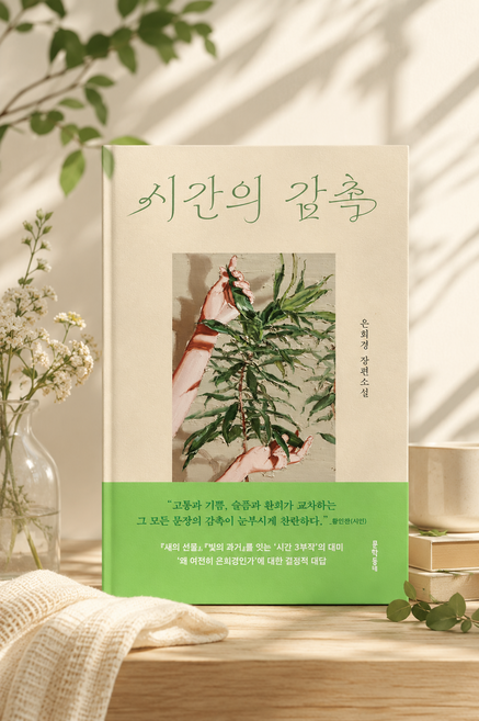 [소설 베스트셀러] 시간의 감촉 은희경, 문학동네