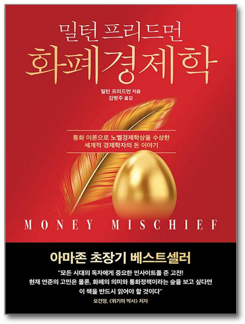 화폐경제학 양장 한국경제신문사, 한국경제신문, 밀턴 프리드먼