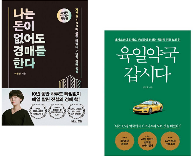 (이현정) 나는 돈이 없어도 경매를 한다 (확장판) + (김성오) 육일약국 갑시다 (전2권)