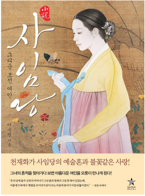 신사임당 한국 역사 장편 소설 책 추천