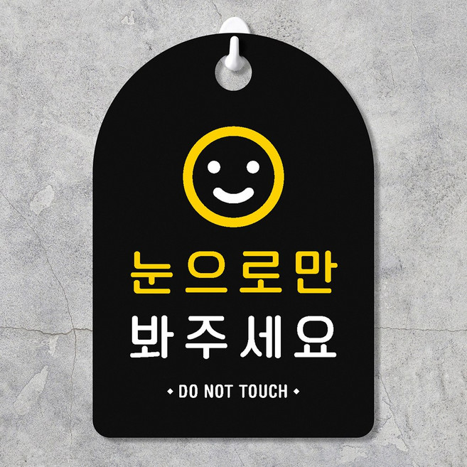 루리앤파크 매장 걸이용 안내판 262 눈으로만보세요 주문제작형 양면 팻말, 1개, 블랙양면 A SIZE 230mm