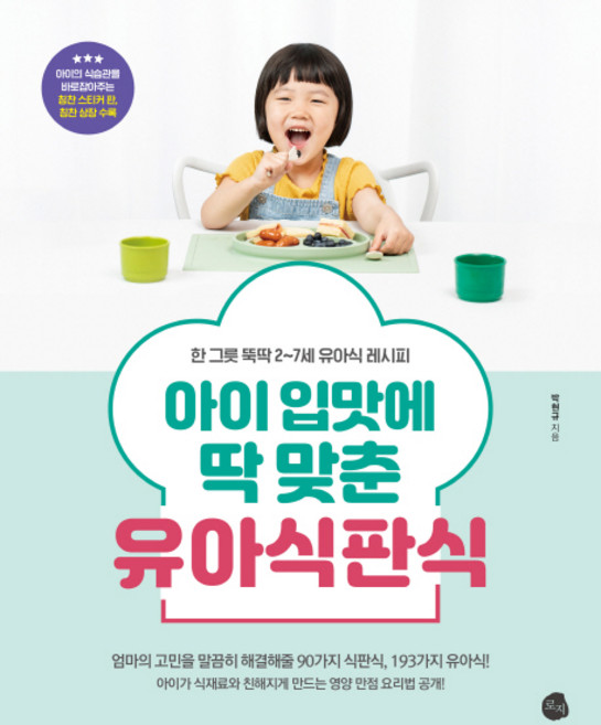 아이 입맛에 딱 맞춘 유아식판식:한 그릇 뚝딱 2-7세 유아식 레시피, 로지, 박현규