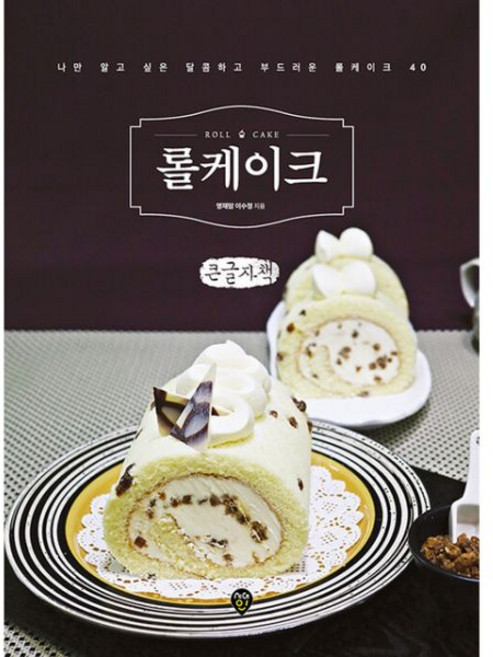이수정 큰글자책 롤케이크