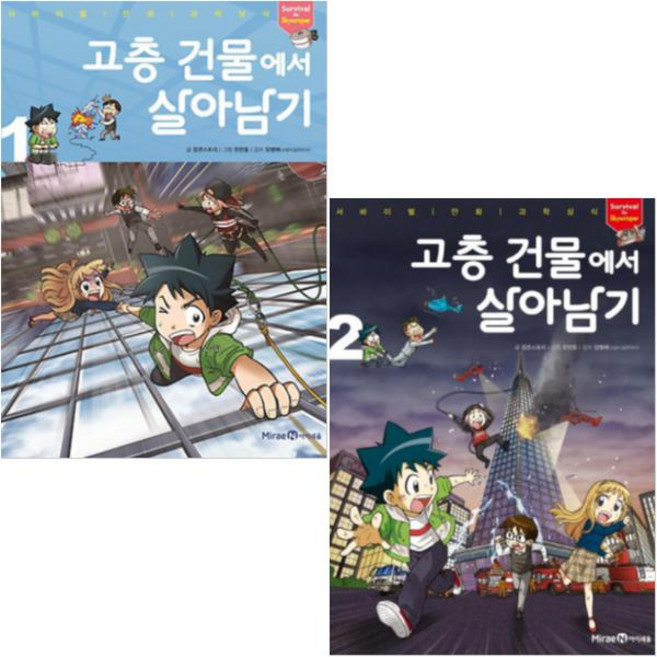 고층 건물에서 살아남기 1 2 [전2권+노트2권] 서바이벌 만화 과학상식 살아남기 51 52