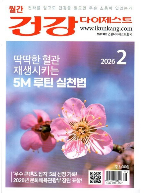 건강다이제스트 (월간) : 2월 [2026], 건강다이제스트사, 건강다이제스트 편집부