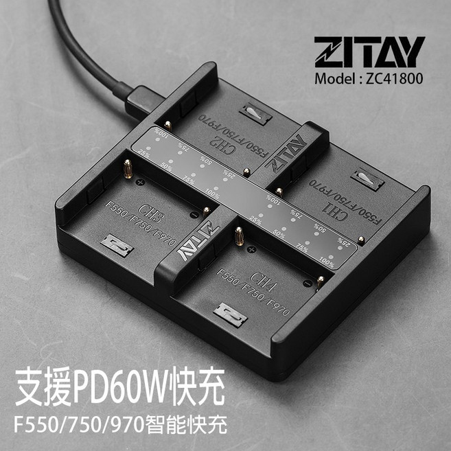 ZITAY ZC41800 F550/F750/F970 四槽充電器, 1個, 充電器(不包含快充頭有需要可另購)