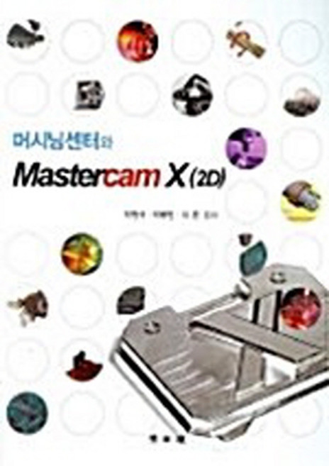 NSB9788970888675 새책-스테이책터 [머시닝센터와 Mastercam X(2D)]-교문사(청문각)-박원규 지음-논리회로/전자회로-20061, 머시닝센터와 Mastercam X(2D)
