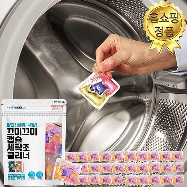 <2026 TV홈쇼핑 세탁조청소> 끄미끄미 캡슐 세탁조 클리너 향균 탈취 세정 세탁조 크리너, 1세트, 420g