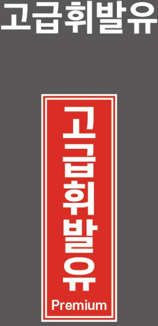 고급휘발유 유종표시 - PVC스티커/자석스티커/포맥스표찰 중 테두리있음 (고급휘발유 / OIL-016), PVC스티커, 1개입