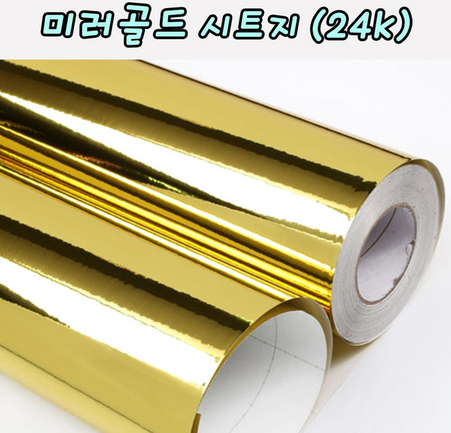 미러골드시트지 1M 3M 5M 레터링 커스텀풍선 미니 롤시트지 실루엣카메오