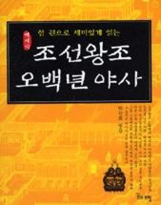 조선왕조 오백년 야사 (보급판 문고본)