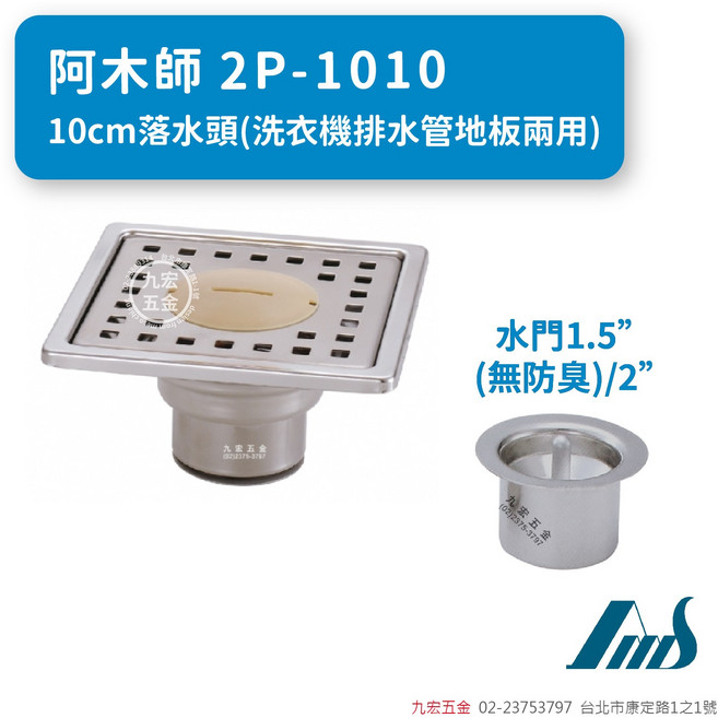 阿木師 2P-1010 10cm落水頭 (洗衣機排水管地兩用) 防蟲 防臭, 不銹鋼