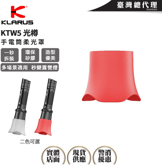 Klarus KTW5 手電筒柔光罩, 紅色, 1個
