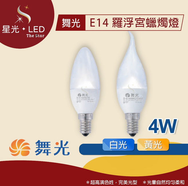 星光 LED 舞光 E14 羅浮宮蠟燭燈 4W 尖清 拉尾 蠟燭水晶燈 復古吊燈 水晶燈 LED燈泡 壁燈燈飾, 1個, 4W【尖清】- 白光
