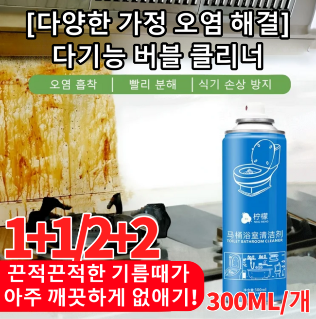 1+1/2+2 [다양한 가정 오염 해결] 다기능 버블 클리너 욕실 변기세정제 스프레이, 2개, 300ml