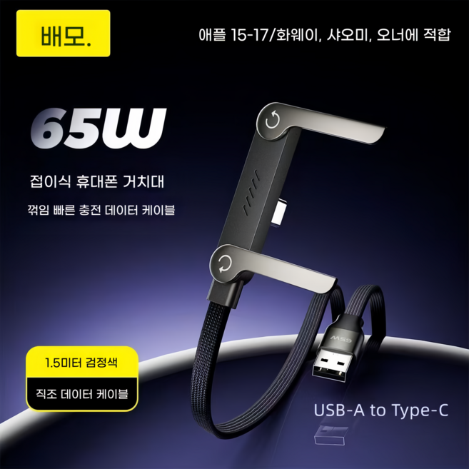BEIMO 240W 데스크형 초고속 충전 케이블 삼성 아이폰 전용 거치대 일체형 추적 시청용 ㄱ자 TYPE C 데이터 케이블, 65w USB-A to Type C [영어 박스 포장], 1개, 1.5m