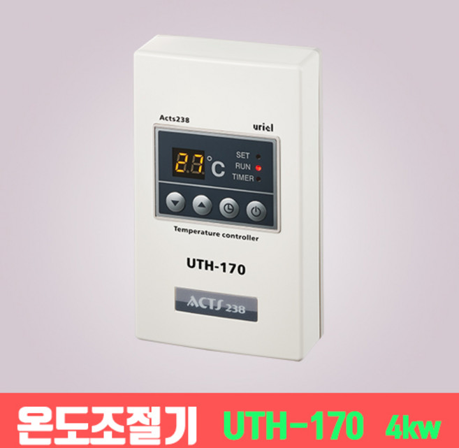 [우리엘전자] UTH-170 필름난방용 온도조절기 1난방