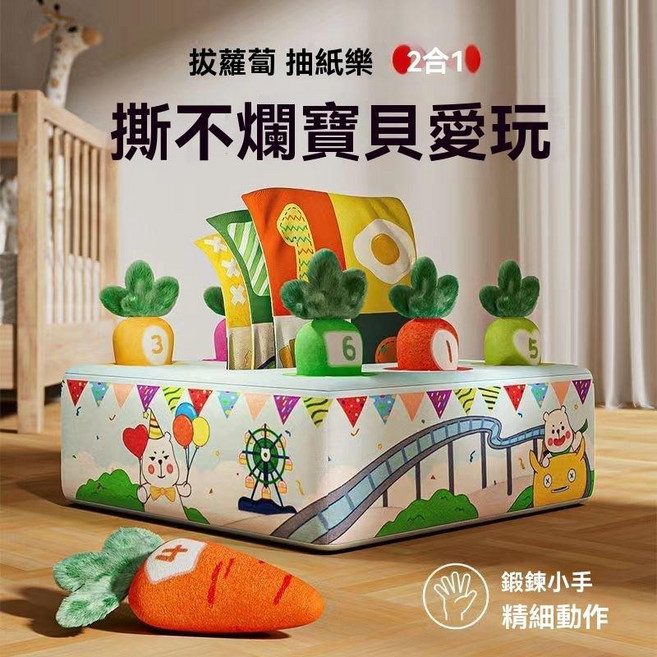 寶寶撕不爛抽紙拔蘿蔔玩具二合一 益智抽抽樂, 1個, 升級樂園款, 抽紙+拔蘿蔔2合1