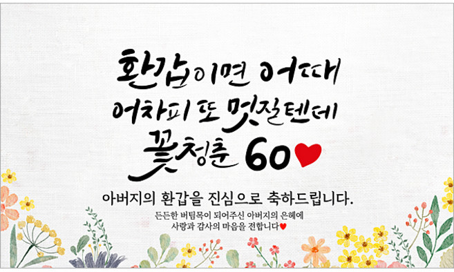 해피파티 아버지 환갑현수막 11종, 4. 환갑이면어때아버지