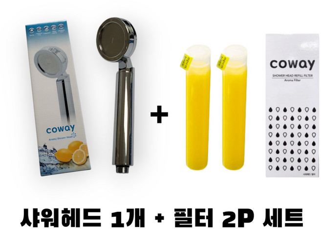 코웨이 아로마 비타C 샤워헤드, 세트, 1개