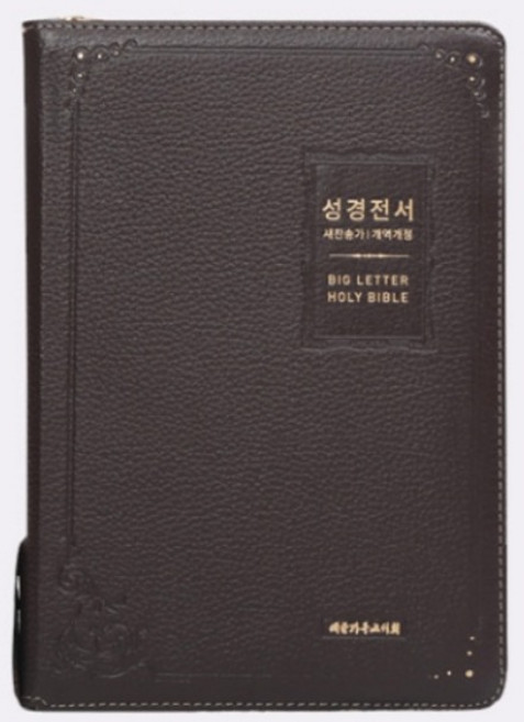 큰글씨 성경전서 특대합본 천연가죽 다크브라운 NKR83BU 개역개정 새찬송가 대한기독교서회 해설 없는 성경 우피