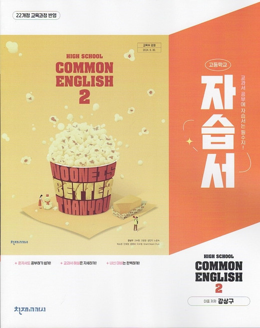 2026년 천재교육 고등학교 공통영어 2 자습서 강상구, 영어영역, 고등학생