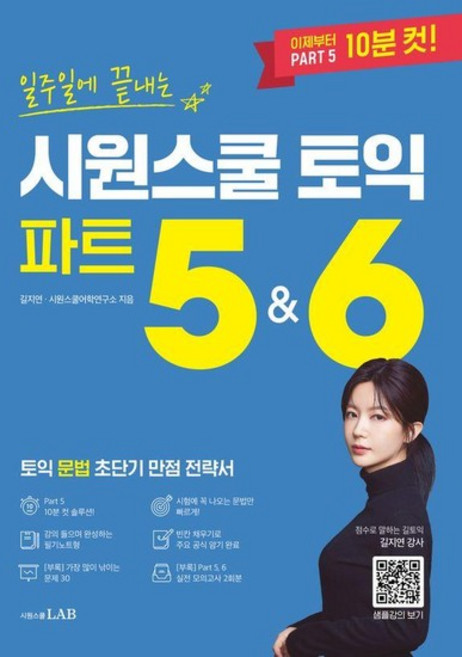 일주일에 끝내는 시원스쿨 토익 파트 5&6, 상품명