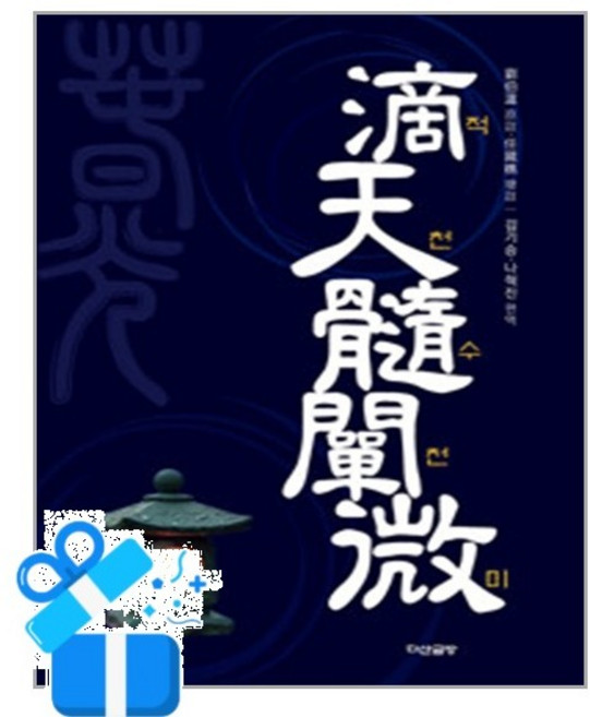 [다산글방] 적천수천미 滴天髓闡微 / 마스크제공, 김기승, 나혁진