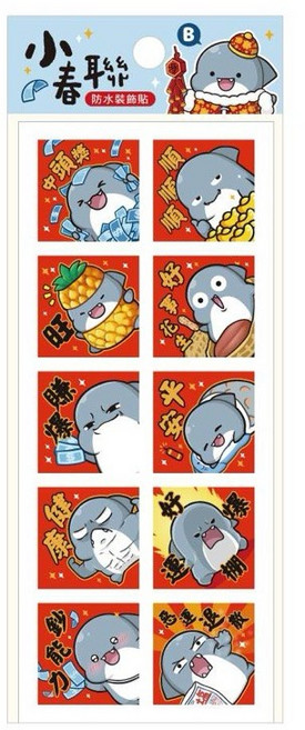 鯊西米 小春聯防水裝飾貼 可愛春聯貼紙, B發財款