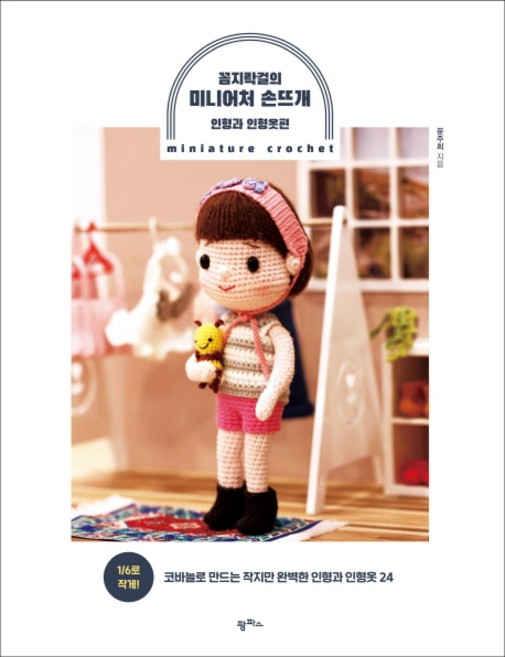 꼼지락걸의 미니어처 손뜨개: 인형과 인형옷편, 팜파스, 문주희