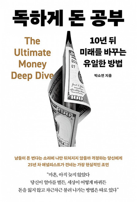 4위 - 독하게 돈 공부 : 10년 뒤 미래를 바꾸는 유일한 방법 (박소연 자산관리 투자 책)