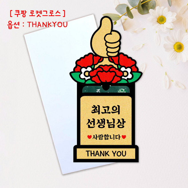 스승의날 기프트카드 카네이션 토퍼 선생님 트로피 꽃다발 추석 설날, 사랑해요 THANKYOU, 이미지와 동일, 1개