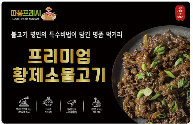 따봉프레시 프리미엄 황제 소불고기, 3개, 400g
