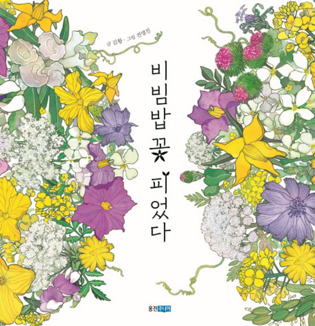 비빔밥 꽃 피었다, 웅진주니어, 상세내용 참조