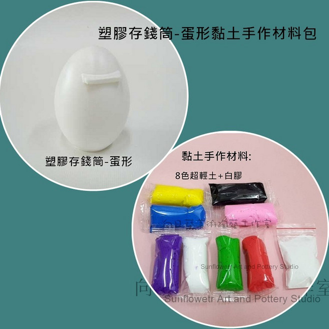 向日葵 塑膠存錢筒-蛋形黏土手作材料包, 1個