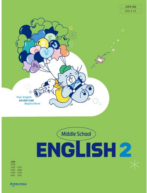 중학교 중등 영어2 교과서 중2 영어2 천재교과서 소영순 2026 교재, 중학교 2학년, 영어