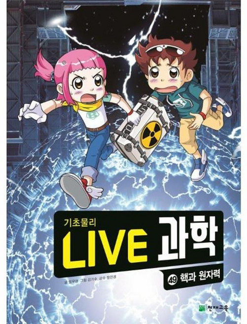 Live 과학 기초물리 49: 핵과 원자력, 임우영(저) / 김기수(그림), 천재교육, 임우영 글/김기수 그림/정민경 감수