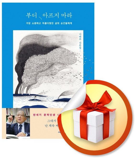 부디 아프지 마라 / 책 도서 (사은품 증정)