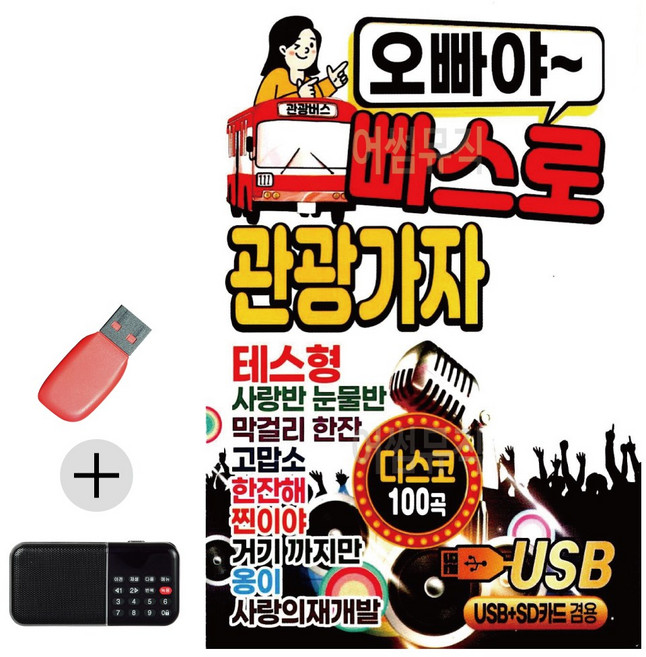 USB + 효도라디오 오빠야 빠스로 관광가자 디스코, 일사천리빨리 쿠팡 본상품선택