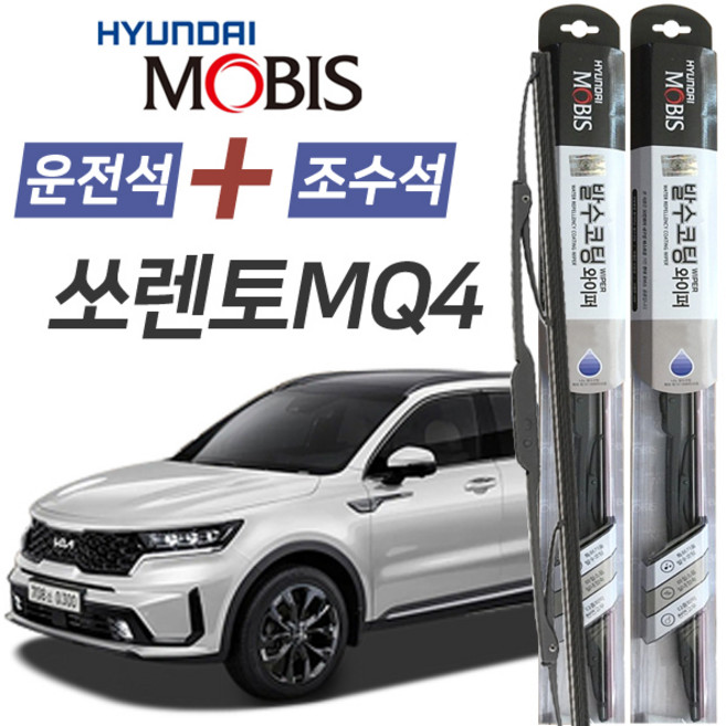 쏘렌토MQ4 현대모비스 나노 발수코팅 앞유리 와이퍼 650mm+400mm 1세트